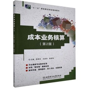 成本业务核算(第2版十三五职业教育国家规划教材)