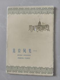 50年代老明信片:北京风光第一套
