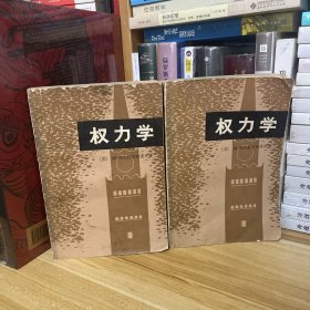 绝版好书：权力学 上下册*阿·阿夫托尔哈诺夫 著，一版一印，了解苏联历史与苏共密史的必读书目