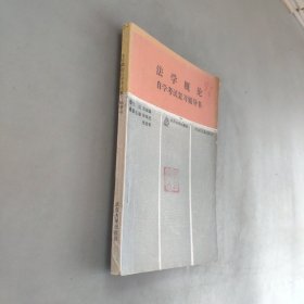 法學概論自學考試復習輔導書