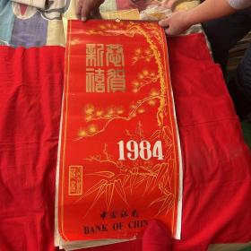 挂历，恭贺新禧1984年挂历，14张全，以图片为准