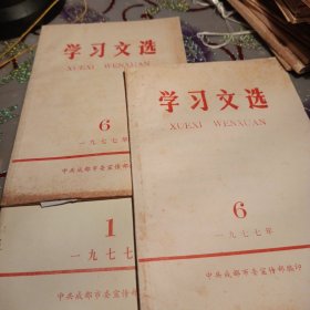 学习文选 1977年1期 6期2册