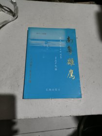 南粤雄鹰，1911一1979广东空军史料选集