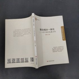 科思论丛 中国政策专家库专家文集 就业城乡一体化：苏州创新发展实践