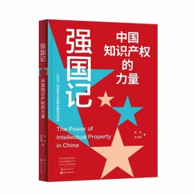 强国记 中国知识产权的力量 法学理论 徐剑,李玉梅