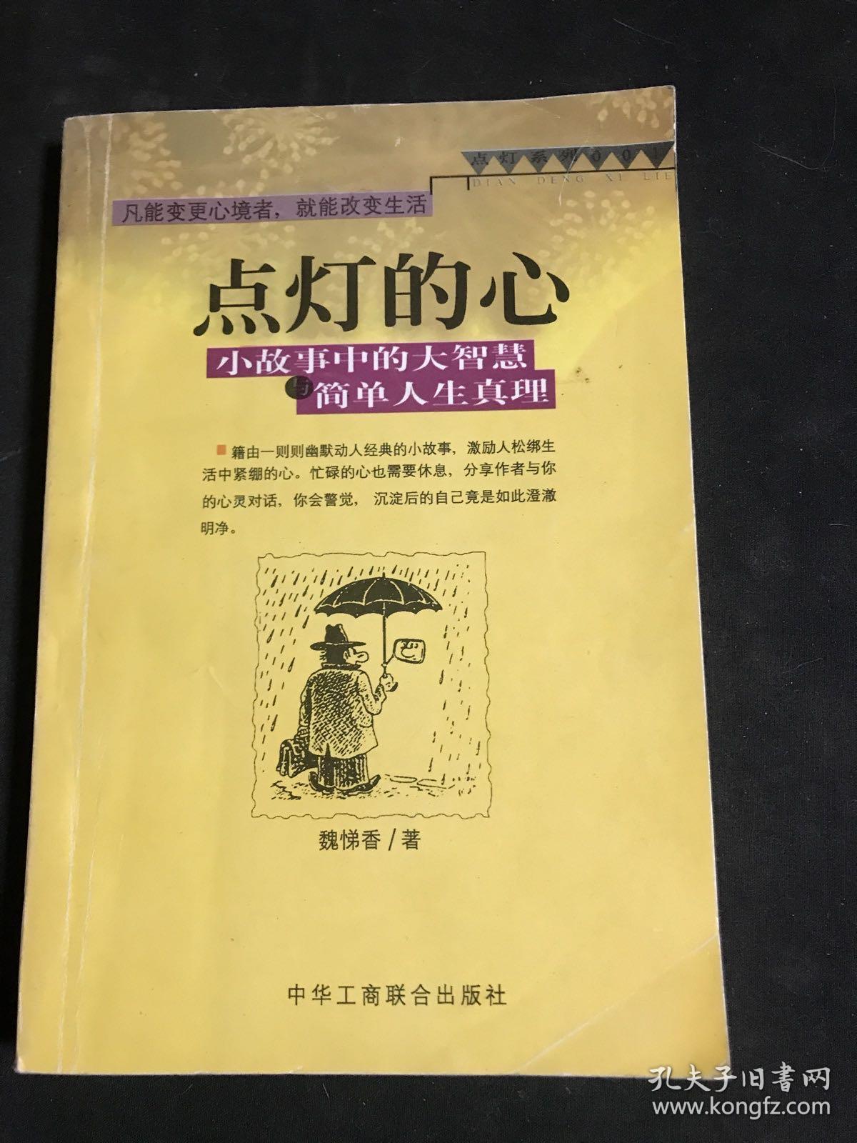 点灯智慧：生活中的小故事与人生中的大启示