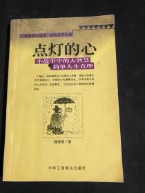 点灯智慧:生活中的小故事与人生中的大启示