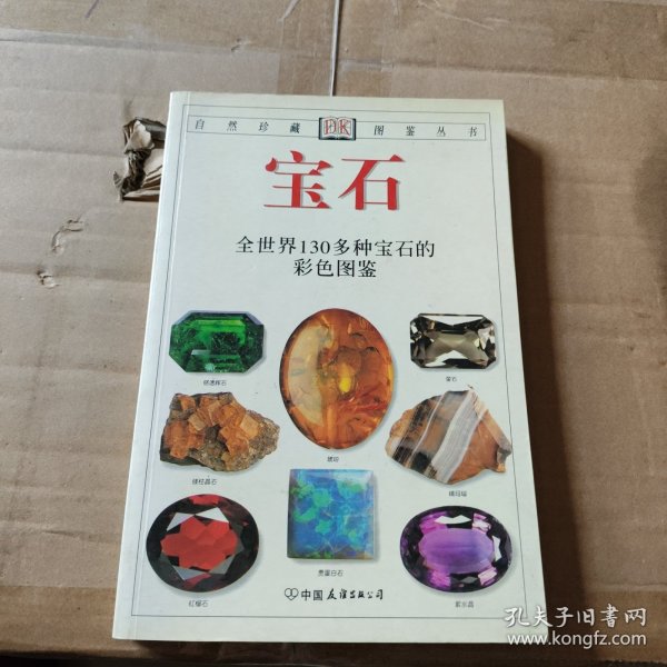 宝石：全世界130多种宝石的彩色图鉴