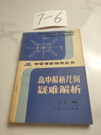 高中解析几何疑难解析