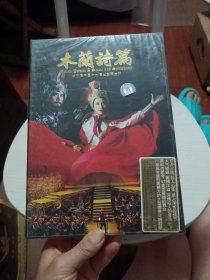 木兰诗篇 中国歌剧 DVD 第五届中国十大演出盛世金奖
