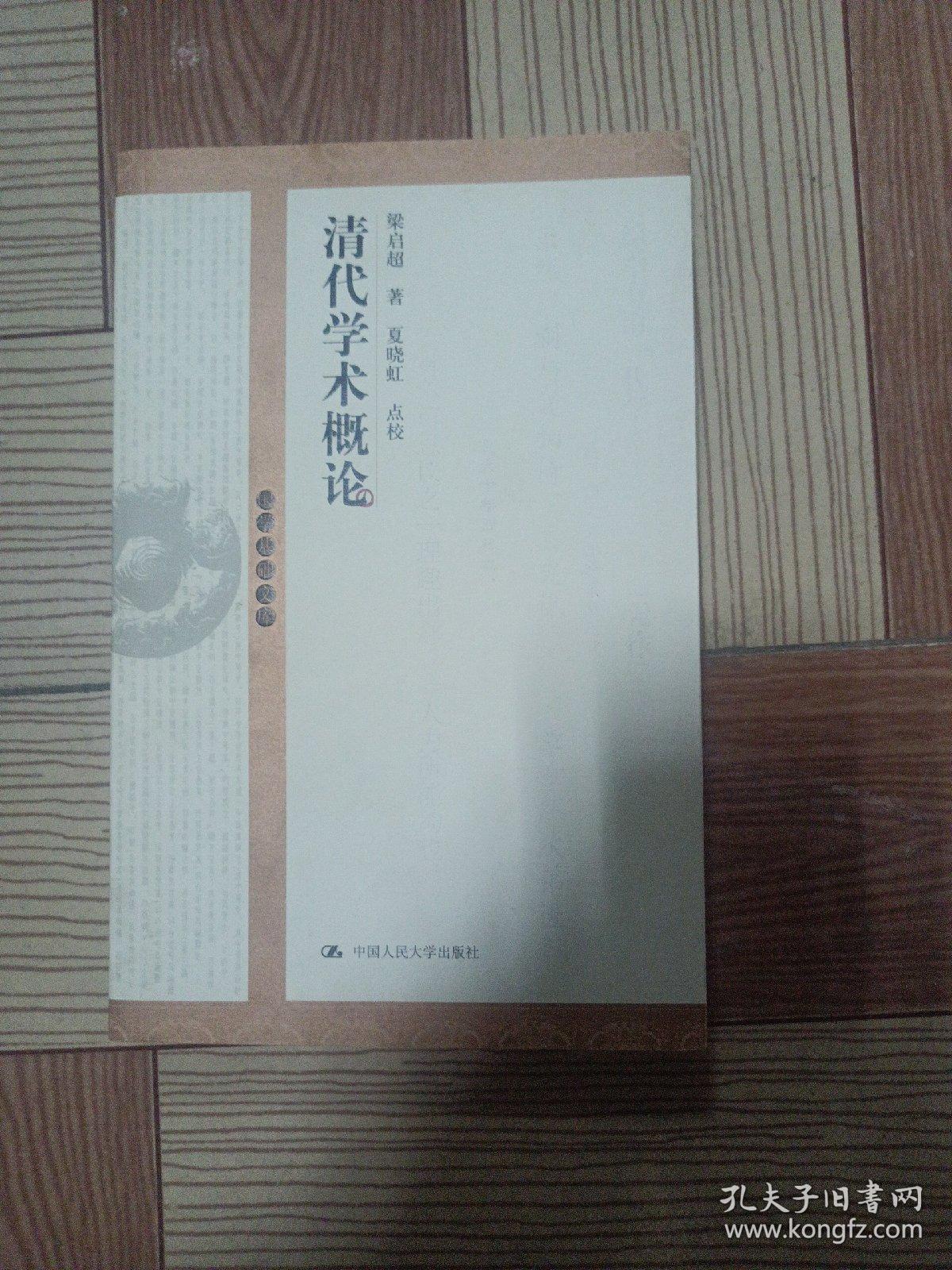 清代学术概论：16开本(一版一印)