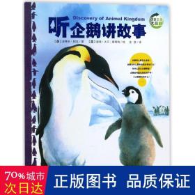 听企鹅讲故事/动物王国大探秘 少儿科普 (英)史蒂夫·帕克|译者:龙彦|绘画:(英)彼特·大卫·斯科特