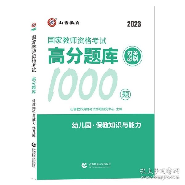 山香教育 幼儿园保教知识与能力·国家教师资格考试过关必刷高分题库