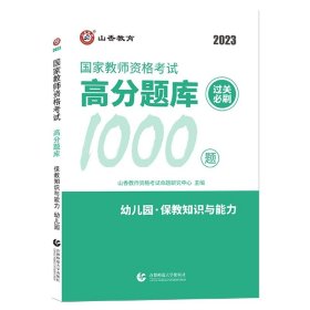 山香教育 幼儿园保教知识与能力·国家教师资格考试过关必刷高分题库