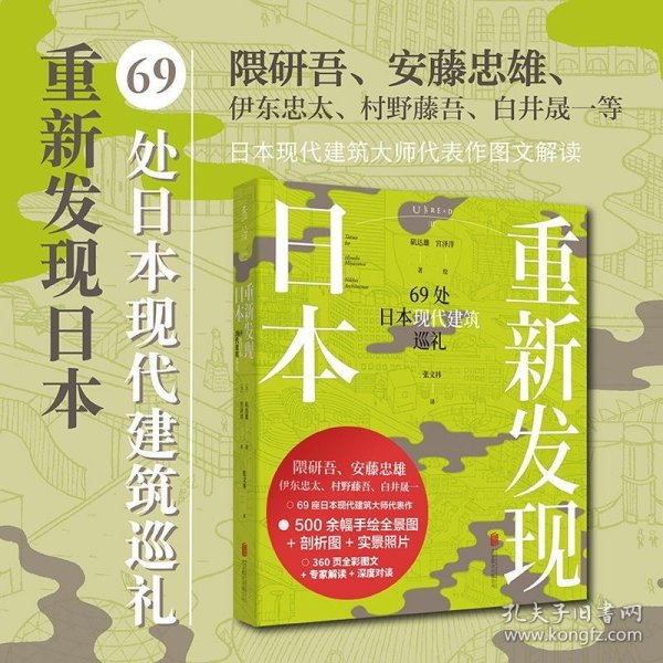 重新发现日本：69处日本现代建筑巡礼