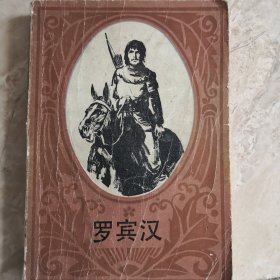 罗宾汉