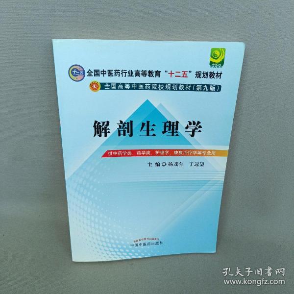 全国中医药行业高等教育“十二五”规划教材·全国高等中医药院校规划教材（第9版）：解剖生理学