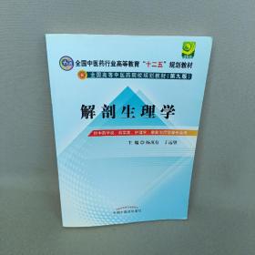 全国中医药行业高等教育“十二五”规划教材·全国高等中医药院校规划教材（第9版）：解剖生理学