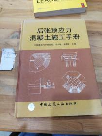 后张预应力混凝土施工手册