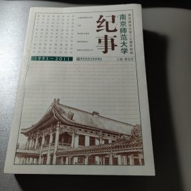 南京师范大学纪事 : 1991～2011