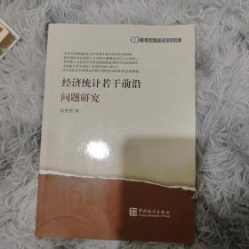 经济统计若干前沿问题研究