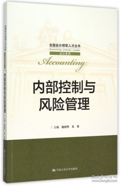 内部控制与风险管理/全国会计领军人才丛书·会计系列