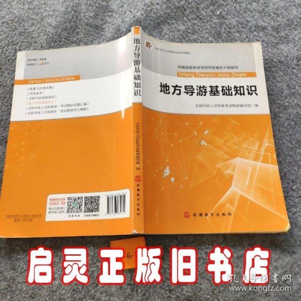 2017全国导游人员资格考试系列教材：地方导游基础知识