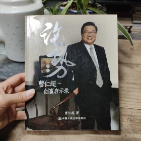 论势：曹仁超创富启示录