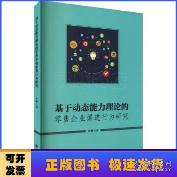 基于动态能力理论的零售企业渠道行为研究