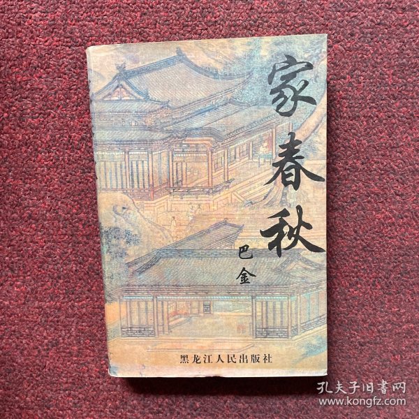 家春秋