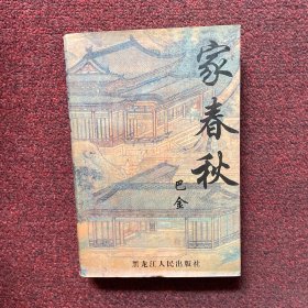 家春秋