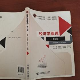 經(jīng)濟(jì)學(xué)原理（修訂版）