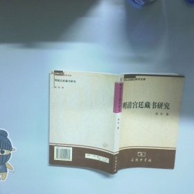 明清宫廷藏书研究