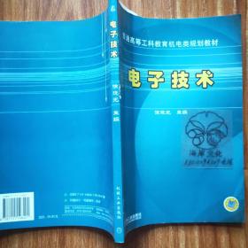 电子技术——普通高等工科教育机电类规划教材