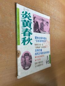 炎黄春秋（1995年第5期）