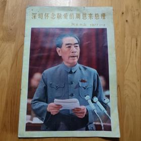 湖南画报1977年1--2期合刊本(深切怀念敬爱的周恩来总理)