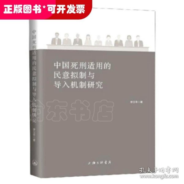 中国死刑适用的民意拟制与导入机制研究