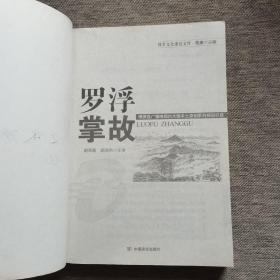 罗浮掌故