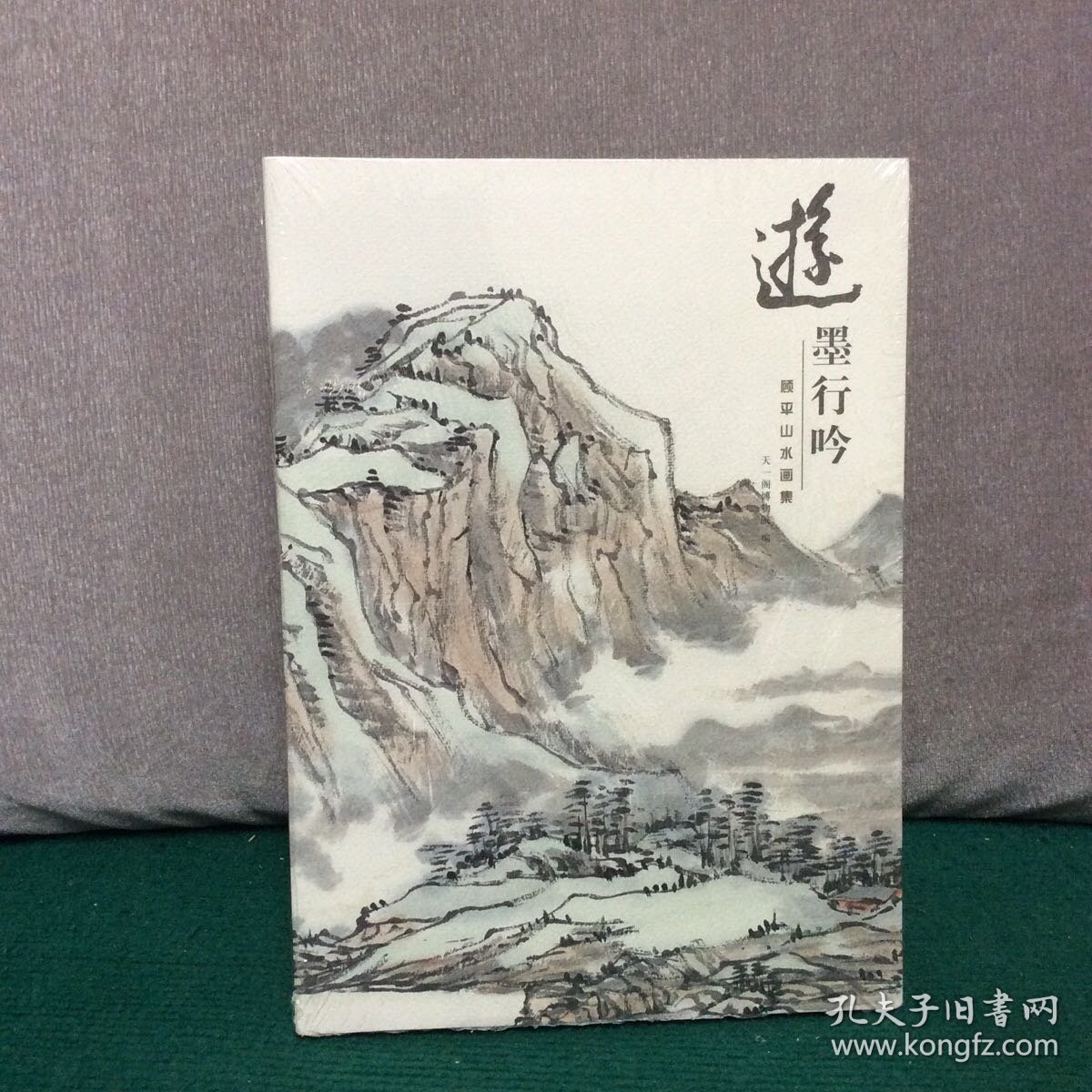 游墨行吟 顾平山水画集（全新未拆封）