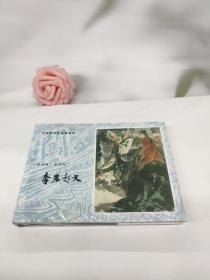 罗希贤连环画精品选
《李自成》系列之 李岩起义