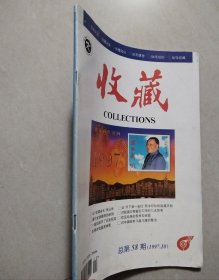 《收藏》杂志 1997年第10期(总第58期)