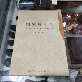 国家与社会：中国市民社会研究