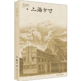 全新正版--上海分寸9787545819991