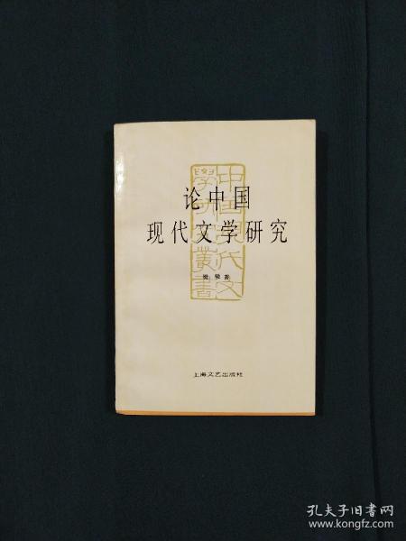 论中国现代文学研究：中国现代文学研究丛书