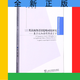 英漢商務(wù)話語(yǔ)隱喻對(duì)比研究--基于認(rèn)知語(yǔ)料庫(kù)語(yǔ)言學(xué)