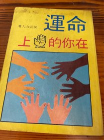 命运在你的手上