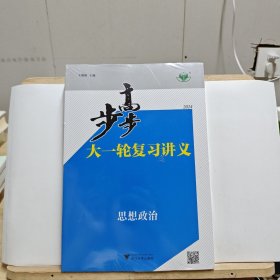 步步高大一轮复习讲义 2024 思想政治 3册【塑封未拆】