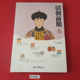 华夏五千年名人胜迹：清朝前期卷（上）