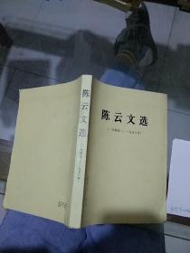 陈云文选 1949-1956