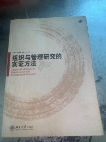 组织与管理研究的实证方法